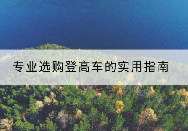喜德电动登高车厂家推荐-专业选购登高车的实用指南