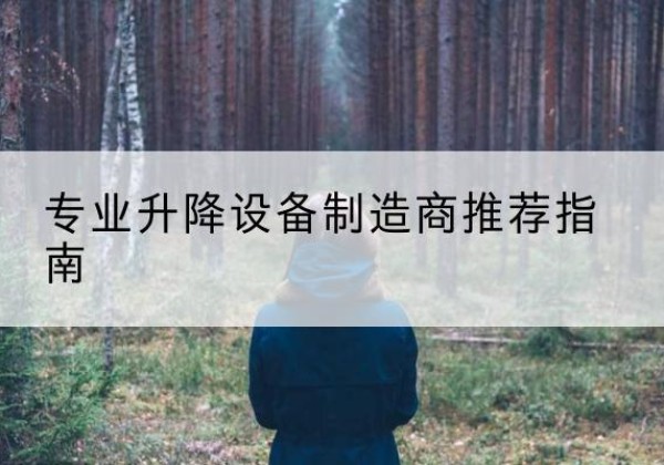 喜德电动剪叉升降平台厂家-专业升降设备制造商推荐指南