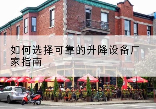 喜德电动升降机厂家-如何选择可靠的升降设备厂家指南